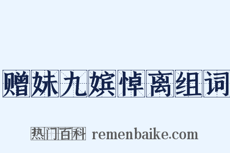 赠妹九嫔悼离组词是什么意思的图片